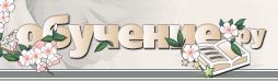 obuchen.gif (7793 bytes)
